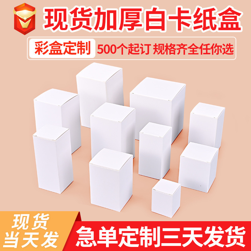 Spot Thickeneded Small White Box Blind Box Cosmetic Packaging Box Foldableing White Cardboard Box Small Batch Color Box Customization