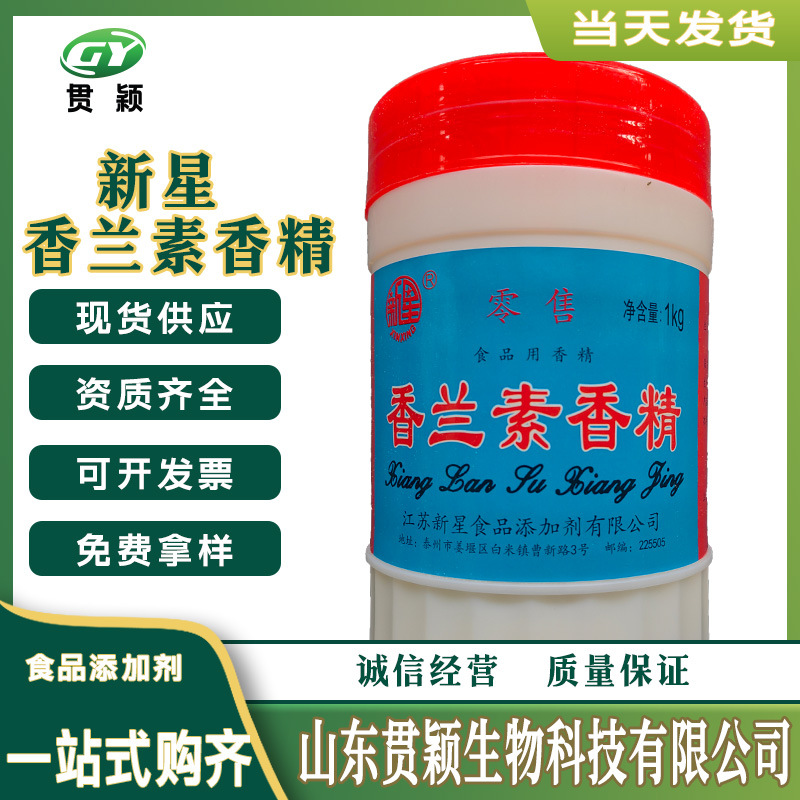 新星香兰素香精1kg/瓶坚果炒货饮料冰棒耐高温食用香兰素粉末香精
