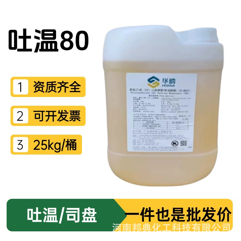 华纳吐温25kg司盘聚氧乙烯山梨醇酐活性剂稳定乳化剂食品级吐温80