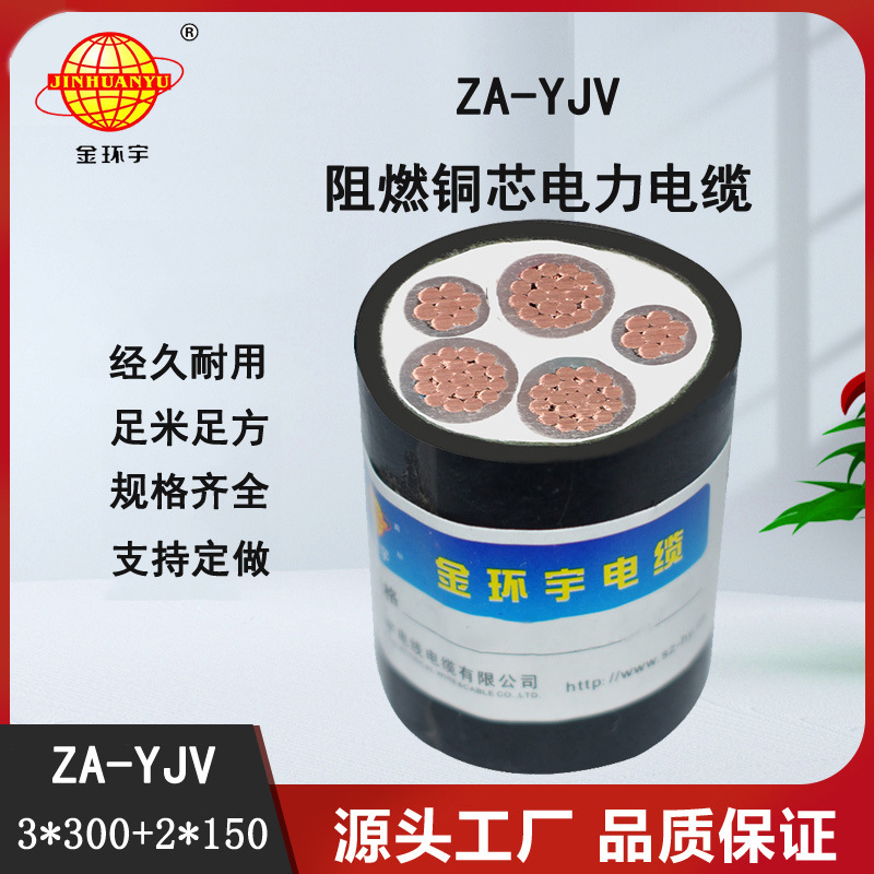 金环宇 za阻燃电缆 3相5线ZA-YJV3X300+2X150  yjv交联电缆