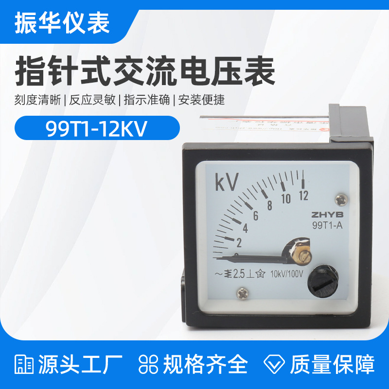 99T1-12KV/100V指针式电压表 交流电压表 指针式电压测量仪表