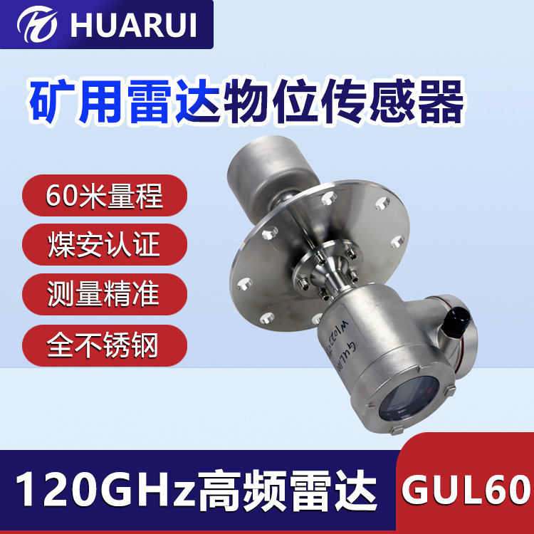 华瑞GUL60煤矿用雷达料位计不锈钢防爆雷达物位仪智能物位传感器