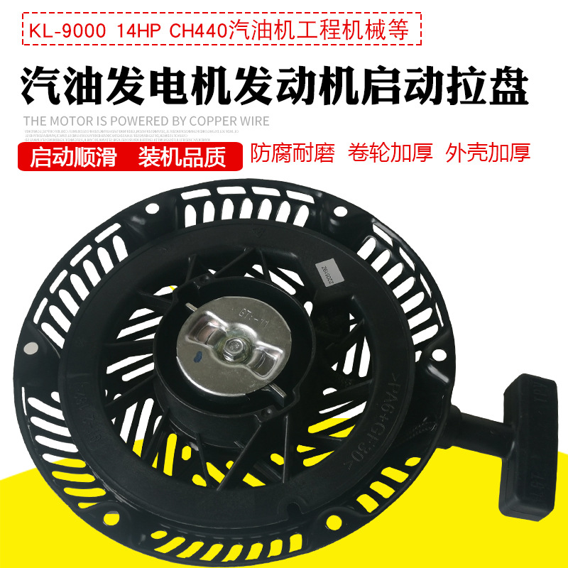 适用于科勒14HP汽油清洗机配件 CH440拉盘KL9000发电机手拉启动盘