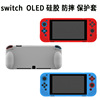 Suitable for Nintendo Switch OLED protective shell gamepad Switch Silicone Case Game accessories