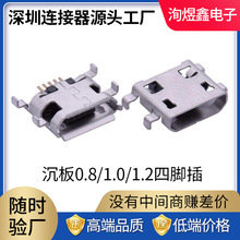 microUSB座沉板0.8/1.0/1.2mm四脚插板Micro5P母座直口卷口连接器