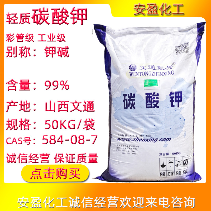 工业级碳酸钾 供应山西文通振兴 彩管级碳酸钾 钾碱 轻质碳酸钾