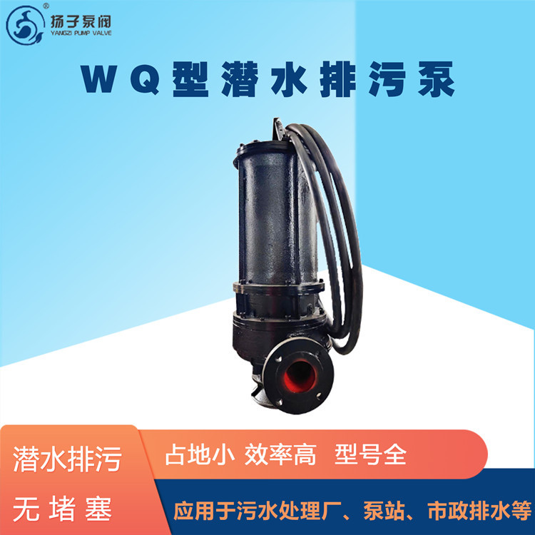 WQ型潜水排污泵 污水泵 一体化泵站 污水处理 耦合自动装置