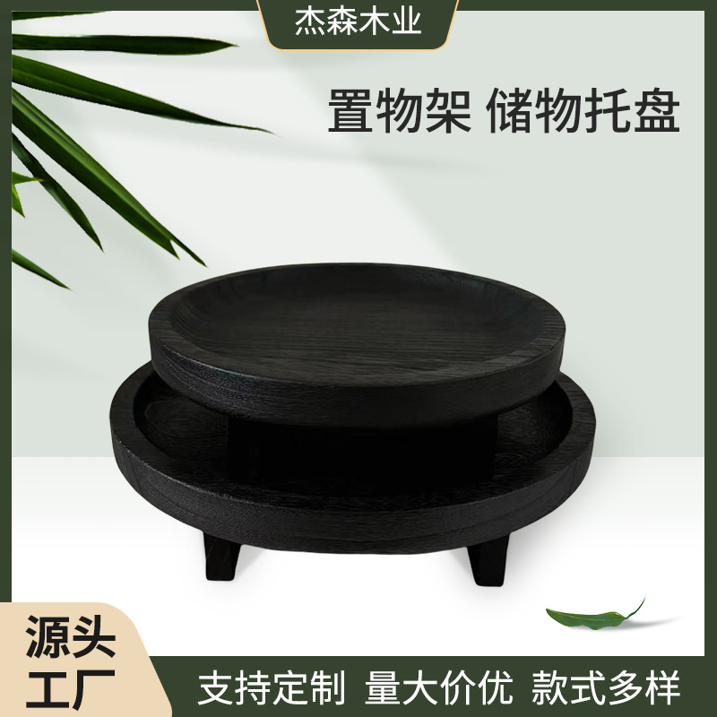 木质火烧圆形置物架摆放阳台盆栽花架子水果盘点心糖果储物盘