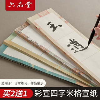 六品堂宣纸四格米字格毛笔书法纸半生熟带格子练习纸四字长条