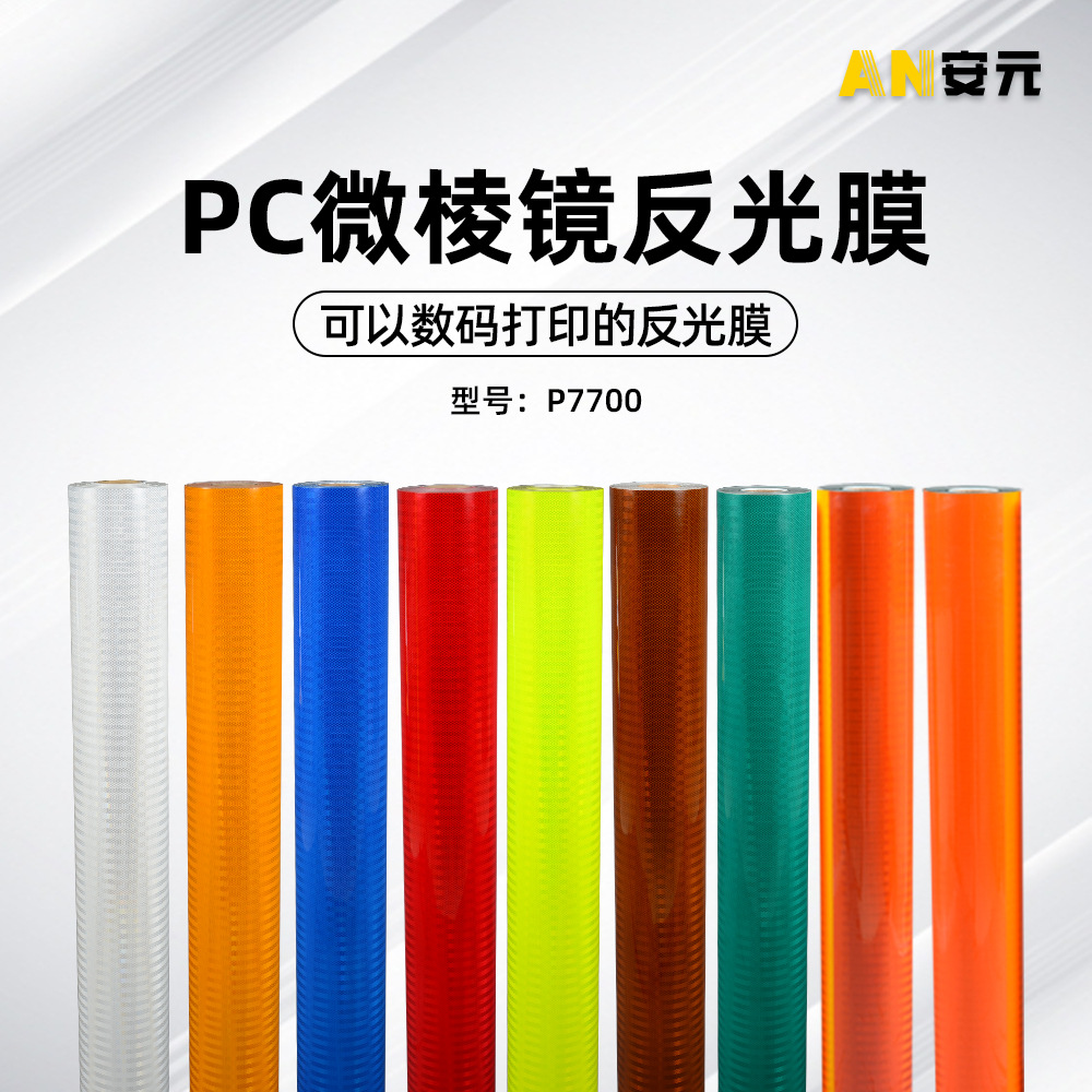 PC反光贴反光膜刻字膜数码打印反光材料荧光黄反光条道路标牌膜