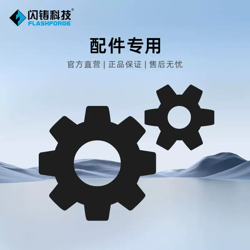 闪铸其他配件宝贝链接 3D打印机配件