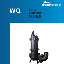 杭州南方泵潜水排污泵100WQ50-10-3W(I)，法兰连接，带切割功能