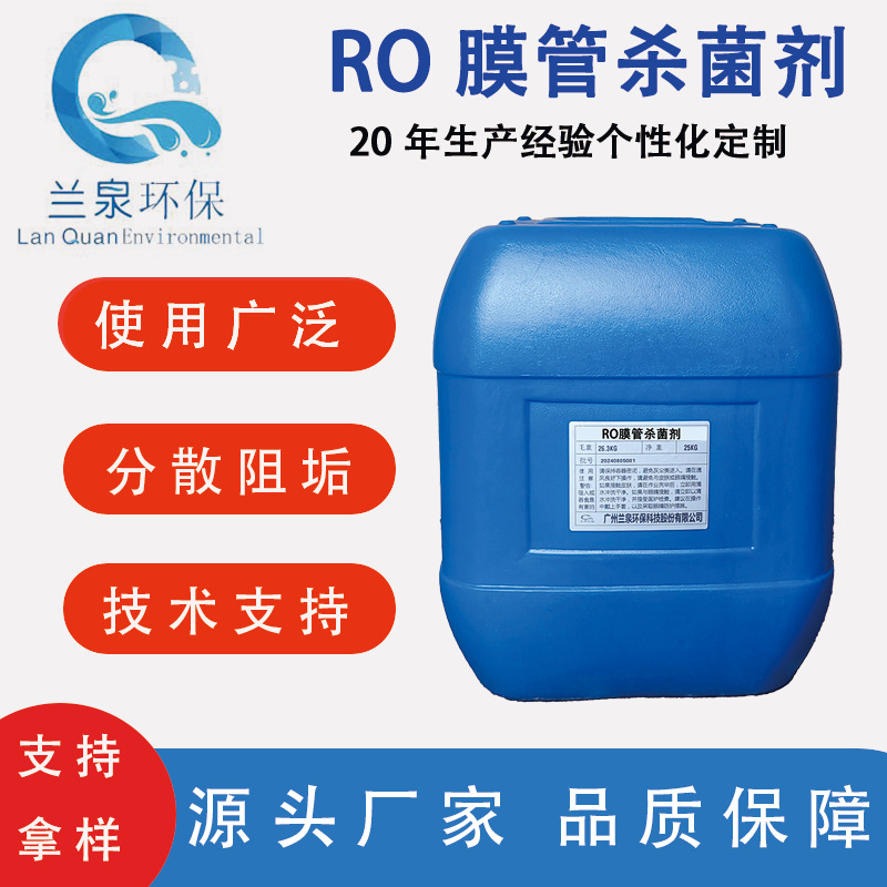 RO膜杀菌剂灭藻剂氧化性非氧化反渗透专用杀菌剂水处理药剂厂家