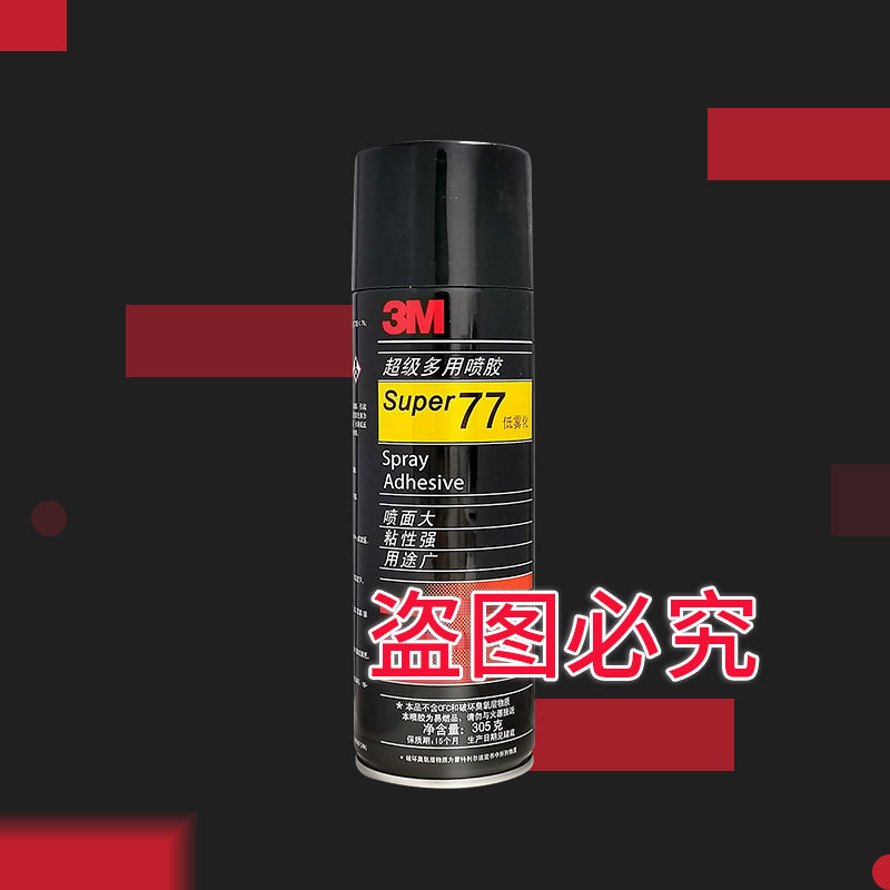 3M Super-77 3M80SPRY 气雾型 胶粘剂授权经销商