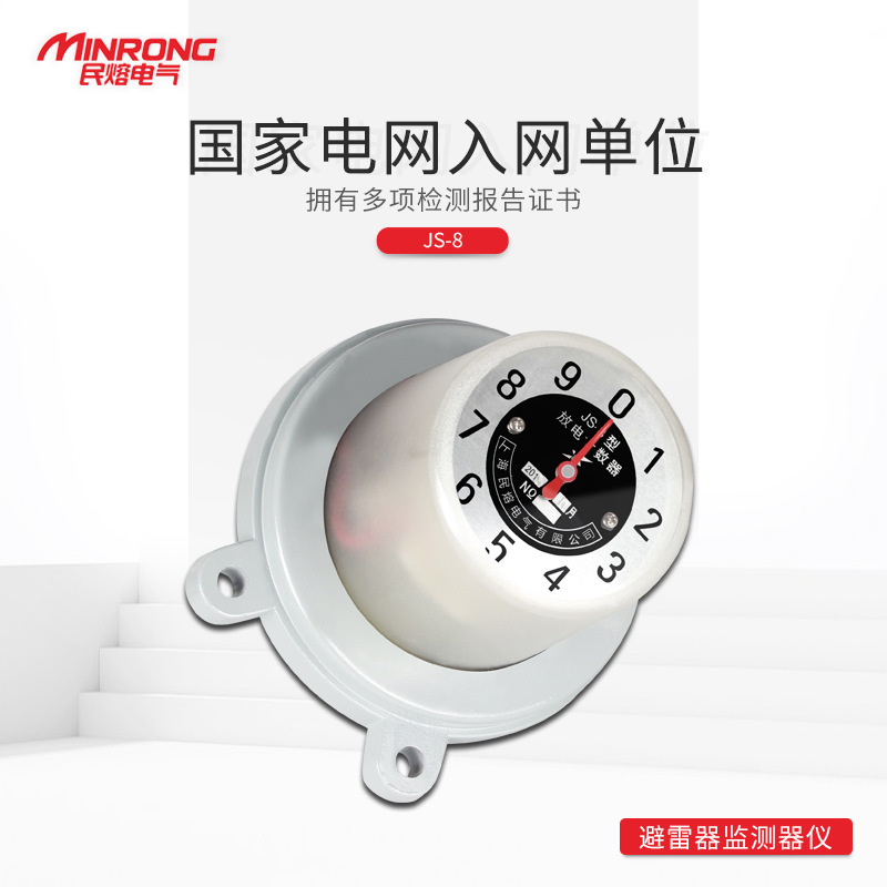 民熔JS-8 JSY-8 高压避雷器在线放电计数器10-35KV指针式计数器