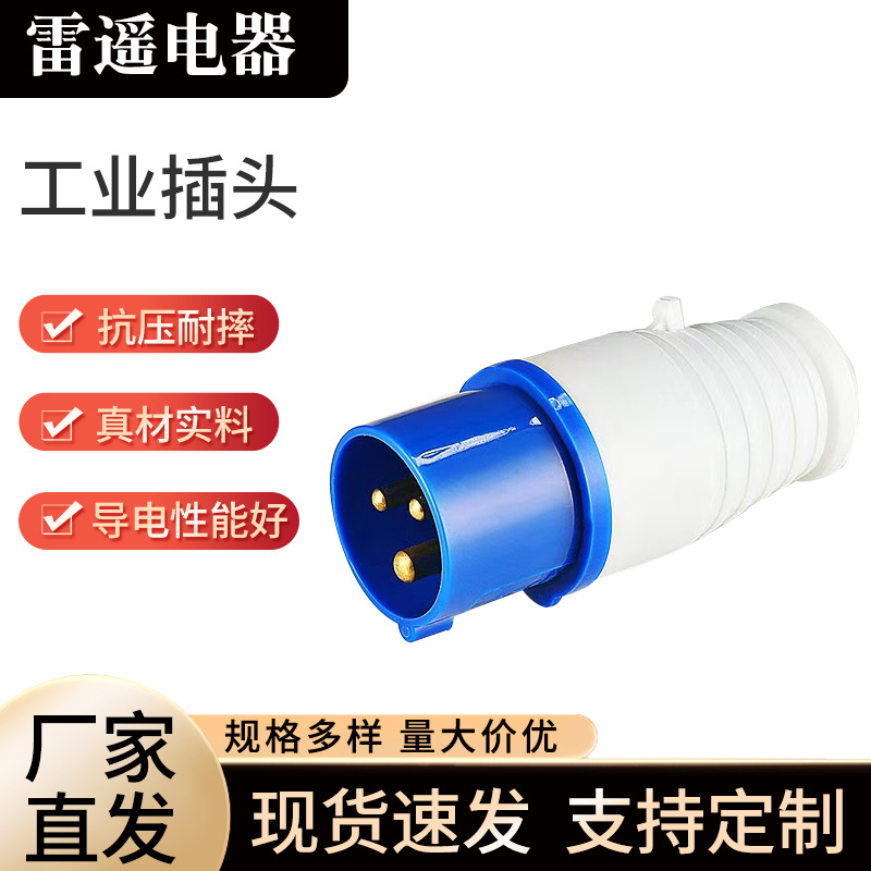 工业插头插座连接器三相电芯16A/32A防水航空插头公头对接器厂家