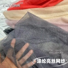 亮丝网纱闪光软网 微弹婚纱打底罩衫面料 diy材料头纱娃衣布料