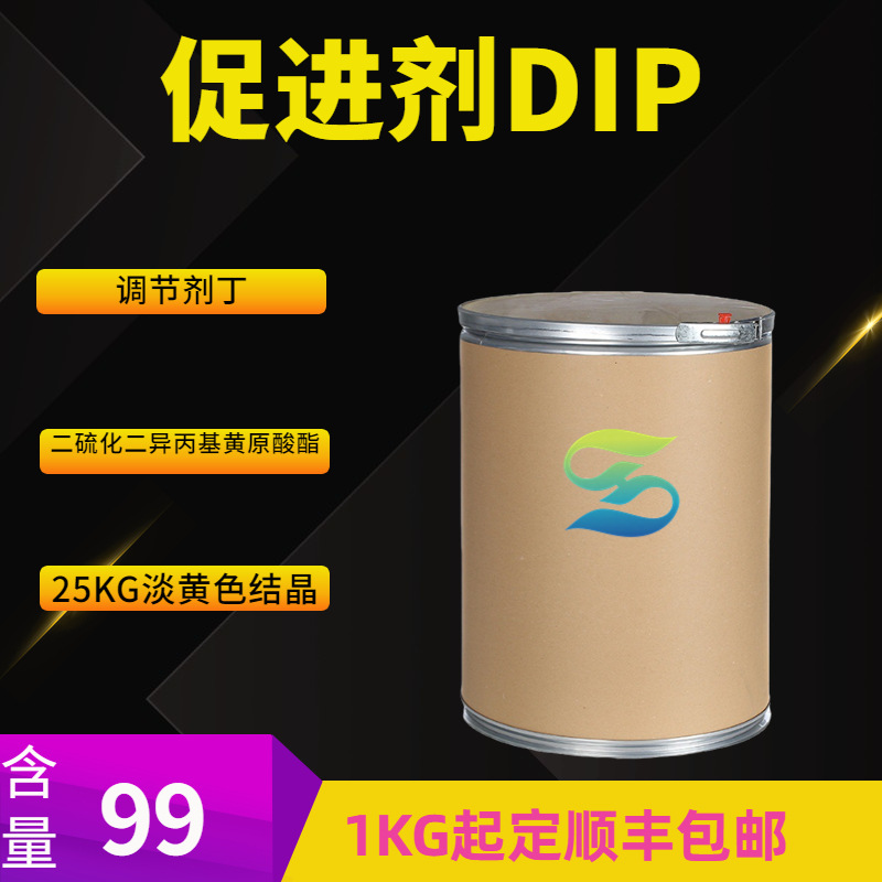 促进剂DIP 连二异丙基黄原酸酯 二硫化二异丙基黄原酸酯