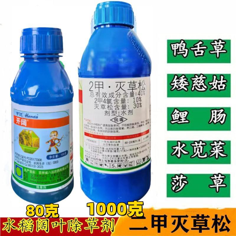 八达开阔二甲灭草松阔叶杂草莎草科除草剂水稻鸭舌草矮慈姑三楞草