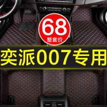 奕派007脚垫东风eπ专用全大包围改装配件汽车用品内饰地垫24新款
