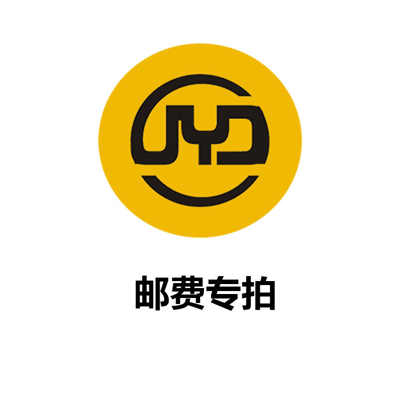 邮费专拍
