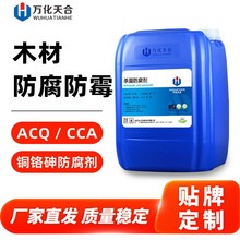 木材杀菌防腐剂ACQ/CCA铜铬砷防腐剂木方托盘竹子藤条防腐防霉剂