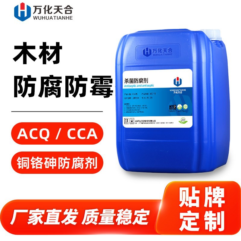 木材杀菌防腐剂ACQ/CCA铜铬砷防腐剂木方托盘竹子藤条防腐防霉剂
