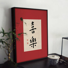 新中式字画平安喜乐书法挂画红色装饰画客厅书房日式民宿卧室壁画