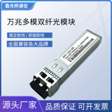 万兆多模光模块10G双纤SFP+ SR850nm 300m兼容H3C