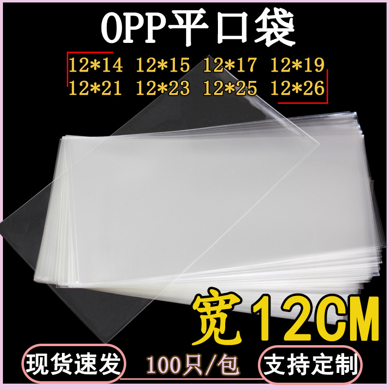 OPP透明平口袋12*17CM镜子包装袋通用塑料无胶条齐口袋