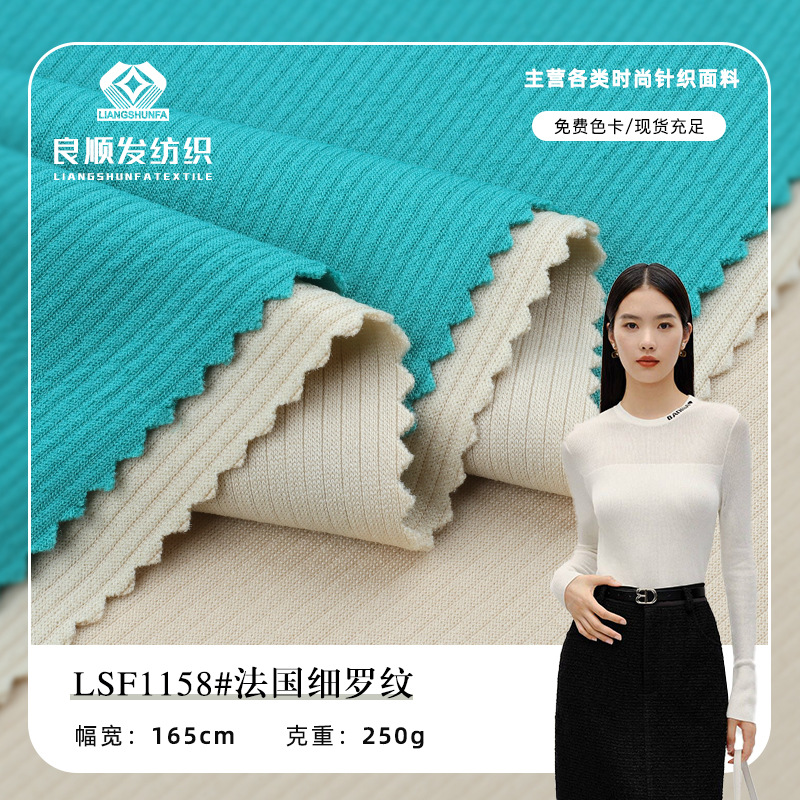 250g法国细罗纹 涤氨弹力2*2螺纹布 时尚打底衫罗纹拉架针织面料