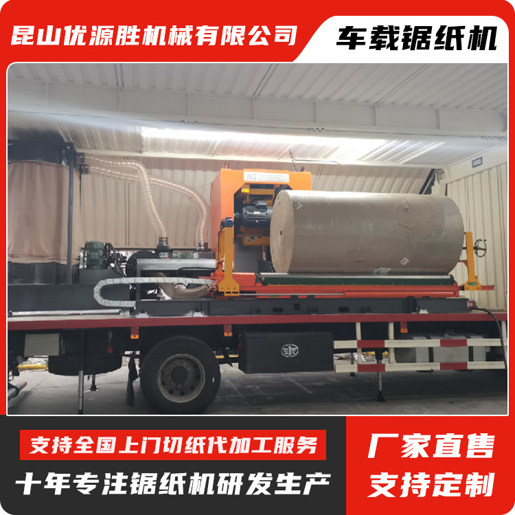 上门切纸服务车载锯纸机 全国流动整卷快切 外加工高效 即切即用