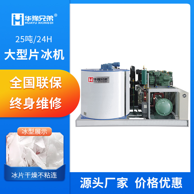 Huayu Brothers Large Industrial Ice Maker 25 Ton Food Factory Chemical Concrete Cooling Scale Ice Maker Huayu Brothers Large Industrial Ice Maker 25 Ton Food Factory Chemical Concrete Cooling Scale Ice Maker