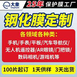 钢化膜定制加工厂家屏幕保护膜形状 苹果手机手表玻璃钢化膜定做