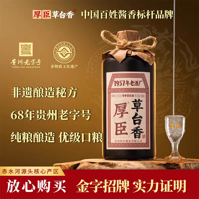 贵州厚臣·草台香酒厚臣大师酒贵州酱香型白酒53度500ml