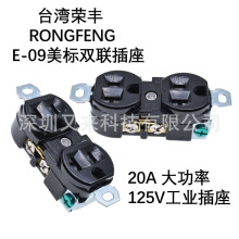 E-09台湾荣丰原装进口RONGFENG美规双联电源插座带固定耳20A 125V