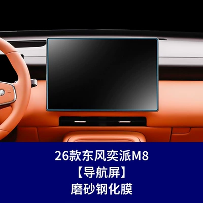 Car interior film, Suitable for Dongfeng Yipai M8 - 26-dongfeng-yipai-m8-navigation-screen-frosted-tempered-film