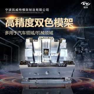 财洋模架汽车模架外壳精密加工压铸模具冲压模架新能源汽车模架
