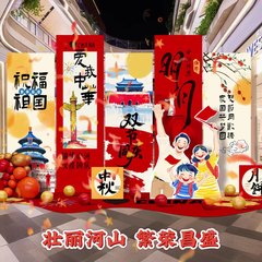 中秋节国庆节场景氛围布置装饰商场店铺主题活动背景KT板气球装饰