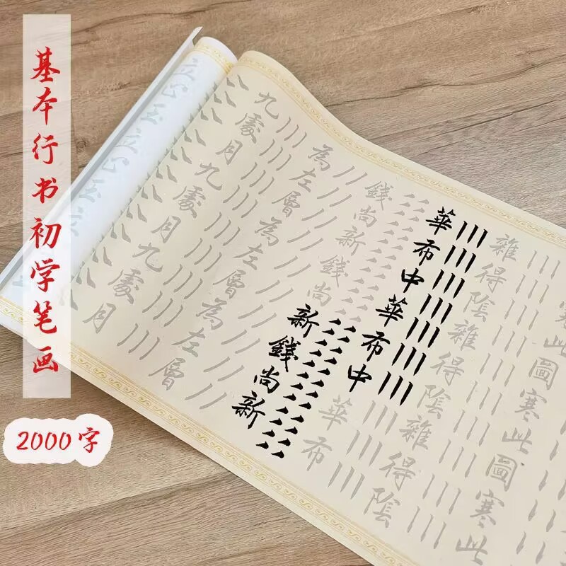 临摹毛笔行书笔画偏旁专项练习纸描红字帖书法宣纸长卷初学者入门