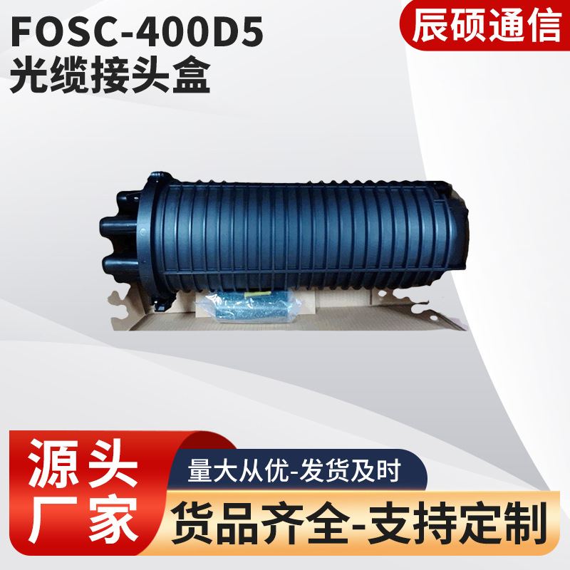 新款康普/瑞侃FOSC-400D5光缆接头盒帽式36芯288芯光缆接头盒光纤