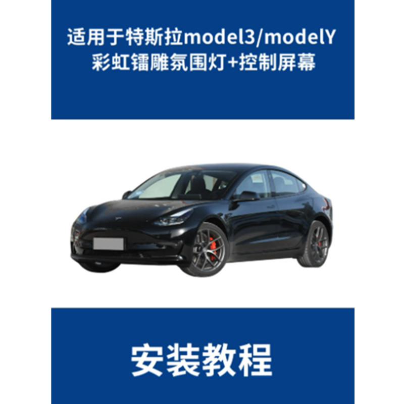 21-23 Tesla Model Y especial arco iris de radio tallado con luz de atmósfera completa