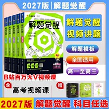 2027版天星教育解题觉醒高考语文化学生物政治数学英语物理历史