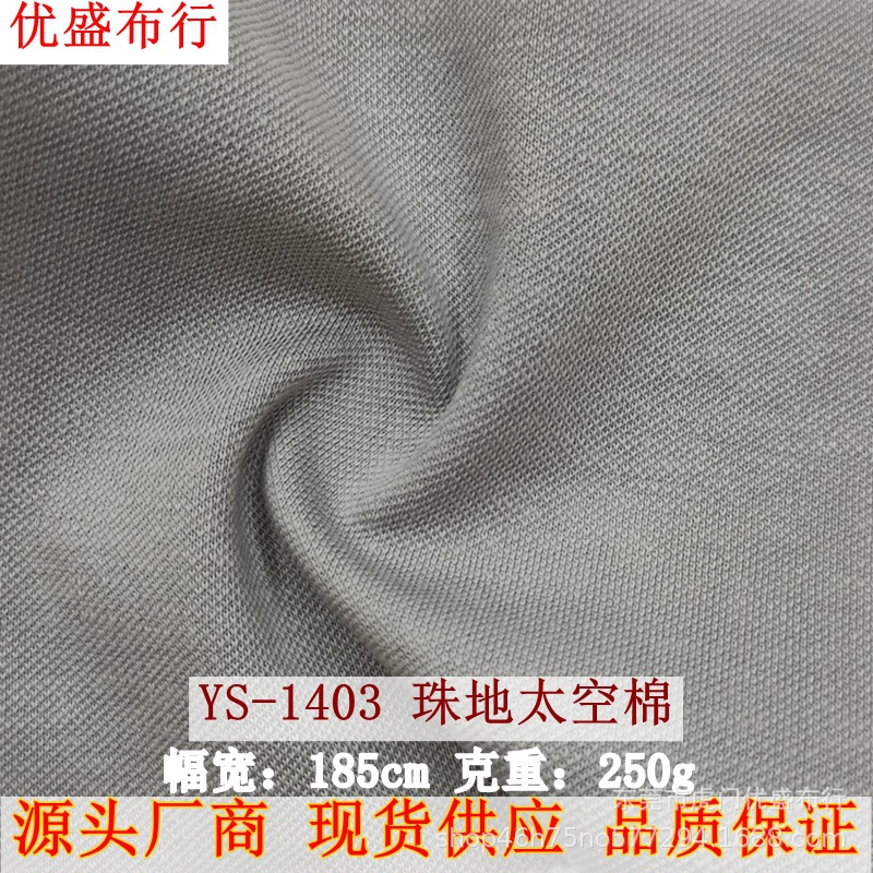 250g珠地太空棉 蜂巢珠地网眼布 32支珠地空气层Polo衫太空层面料