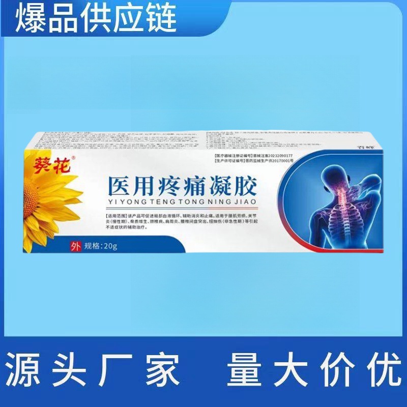 葵花医用疼痛凝胶