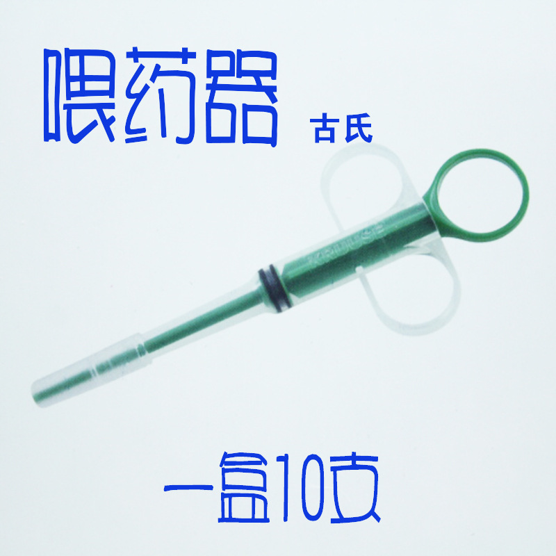 喂药4器