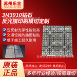 3M3910钻石反光膜印刷模切加工交通柱路锥光学除膜屏专用规格模切