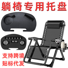 躺椅专用托盘靠背椅配件杯架折叠椅塑料杯托零件摇椅置物休闲椅