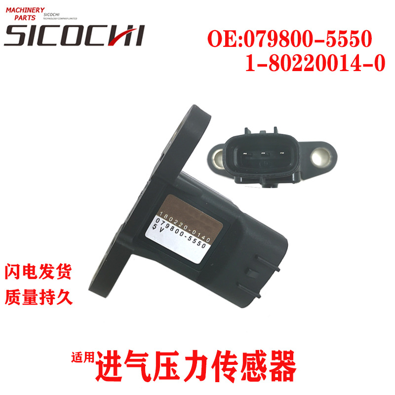 挖掘机适用日野J05J08五十铃6HK1增压进气压力传感器 079800-5550