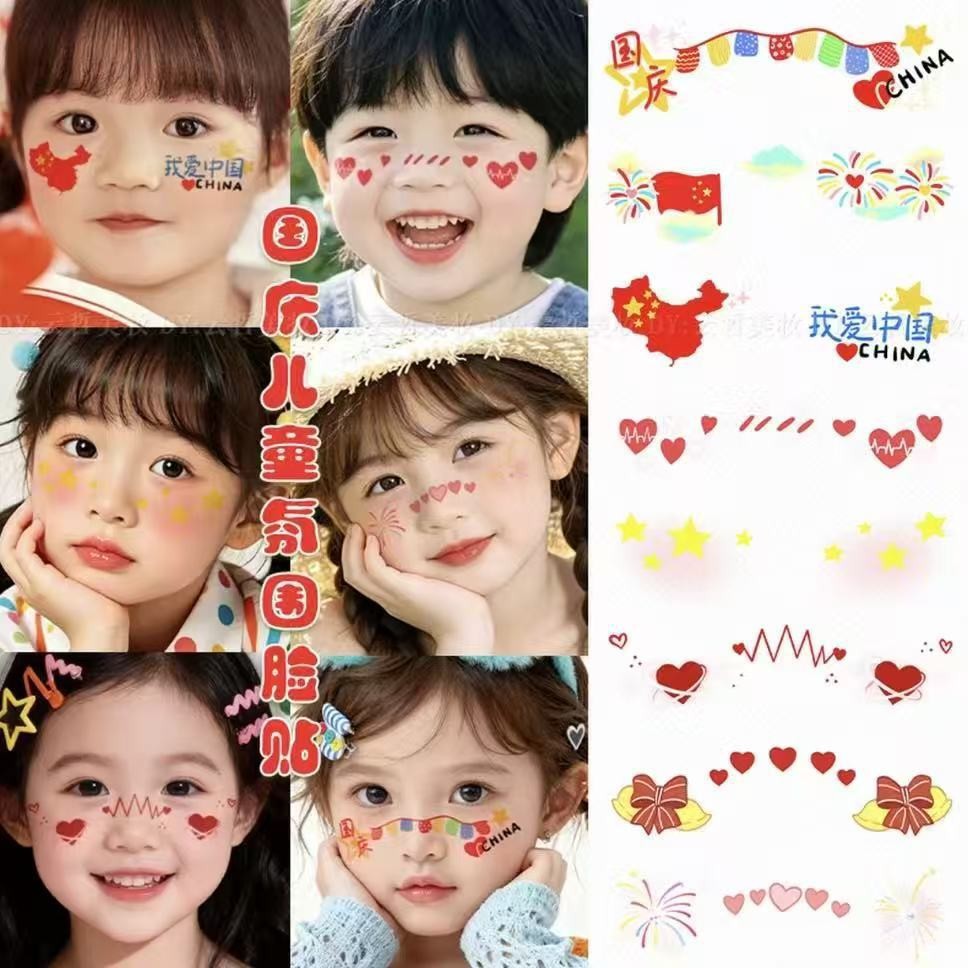 国庆我爱中国贴纸脸贴爱国不干胶贴纸国庆节日小学生脸贴脸手贴